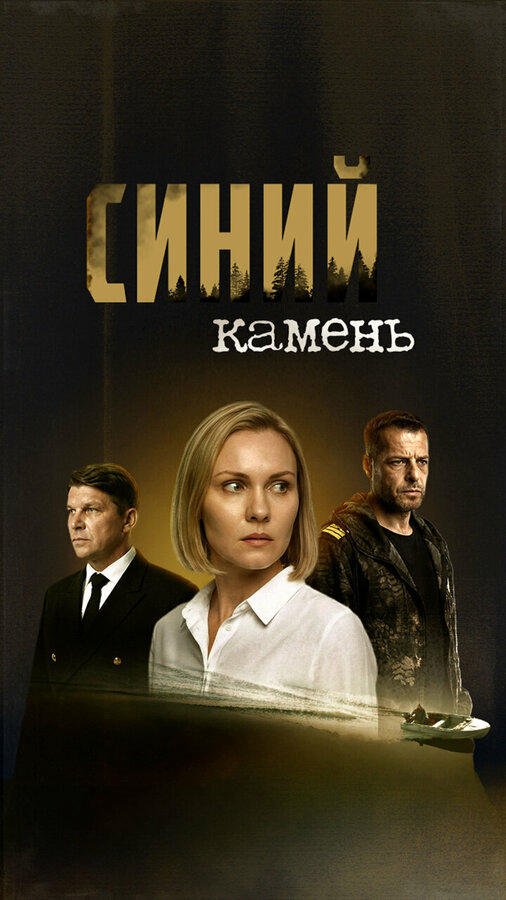Синий камень - постер сериала